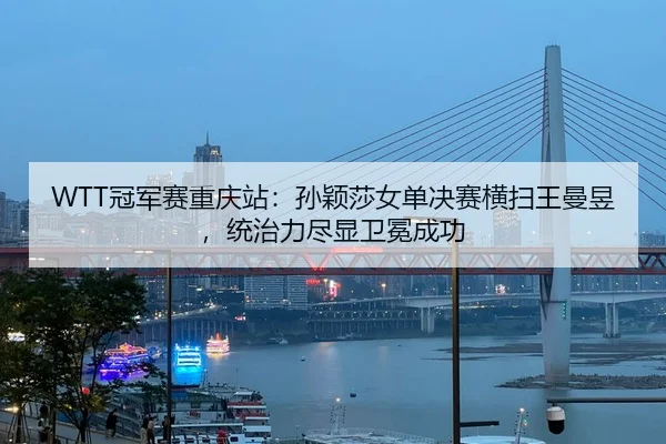 guan-jun-sai-chong-qing-zhan-sun-ying-sha-nv-dan-jue-sai-heng-sao-wang-man-yu-tong-zhi-li-jin-xian-wei-mian-cheng-gong-2-632.jpg