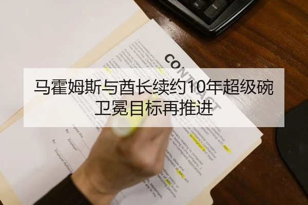马霍姆斯与酋长续约10年超级碗卫冕目标再推进