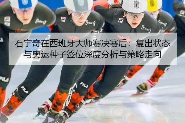 shi-yu-qi-zai-xi-ban-ya-da-shi-sai-jue-sai-hou-fu-chu-zhuang-tai-yu-ao-yun-zhong-zi-qian-wei-shen-du-fen-xi-yu-ce-lve-2-244.jpg