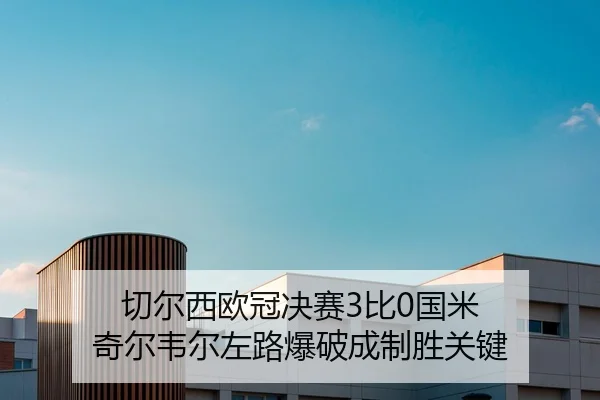 qie-er-xi-ou-guan-jue-sai-bi-guo-mi-qi-er-wei-er-zuo-lu-bao-po-cheng-zhi-sheng-guan-jian-2-949.jpg