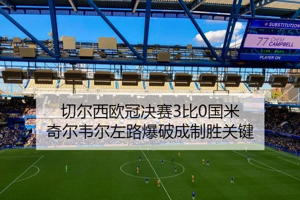 qie-er-xi-ou-guan-jue-sai-bi-guo-mi-qi-er-wei-er-zuo-lu-bao-po-cheng-zhi-sheng-guan-jian-3-646.jpg