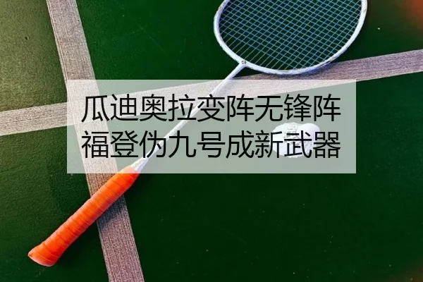 瓜迪奥拉变阵无锋阵 福登伪九号成新武器