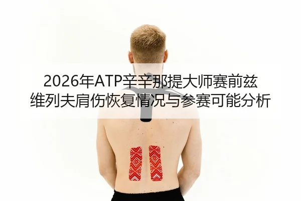 nian-xin-xin-na-ti-da-shi-sai-qian-zi-wei-lie-fu-jian-shang-hui-fu-qing-kuang-yu-can-sai-ke-neng-fen-xi-3-262.jpg